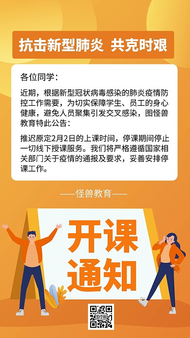 橙色扁平风培训班开课延长通知手机海报