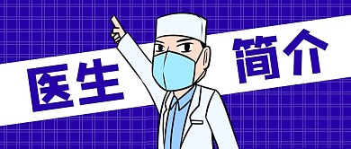 医生简介蓝色公众号首图