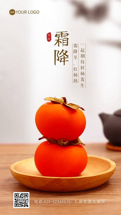 霜降传统节气柿子问候摄影图海报