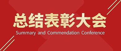 总结表彰红色公众号首页封面