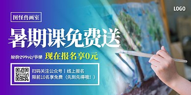 美术培训班暑期招生横版海报