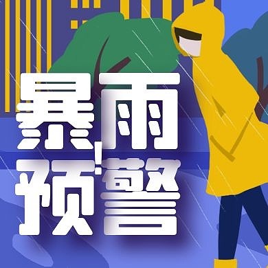 暴雨预警卡通风格宣传公众号次图