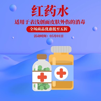 红药水主图/直通车