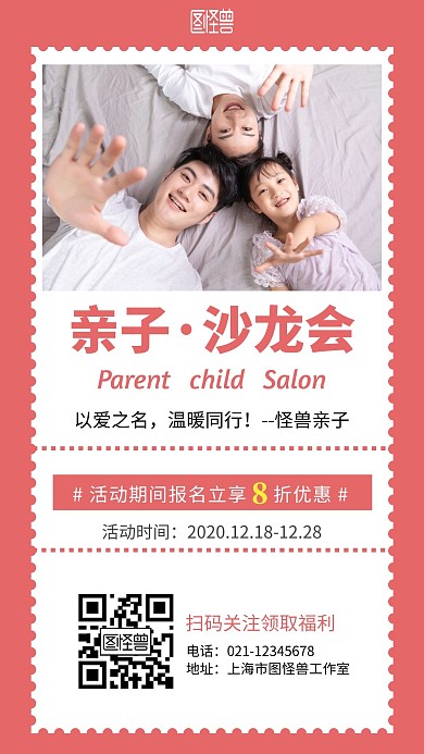 亲子沙龙会简约红色亲子手机海报