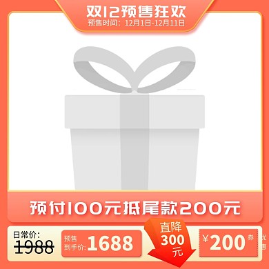 原创电商双12预售淘宝天猫主图边框