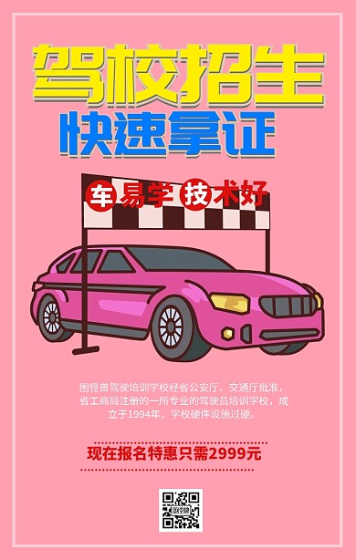驾校招生培训海报