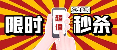 秒杀折扣福利特惠公众号封面首图