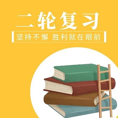 二轮复习书本黄色简约公众号封面次图
