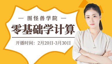 黄色创意零基础学计算课程封面