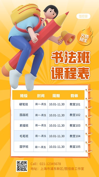 书法班课程表教育培训橙色3D立体海报