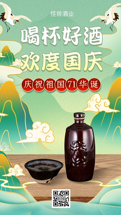 国庆节国潮风白酒借势手机海报