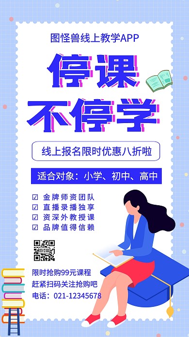 线上学习机构app海报