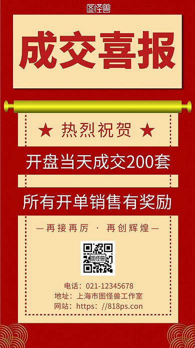 喜报表彰开盘成交大气红色宣传手机海报