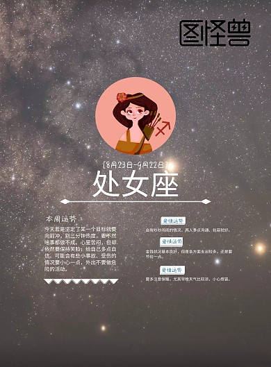 星座运势+手机海报+运势+处女座+星空