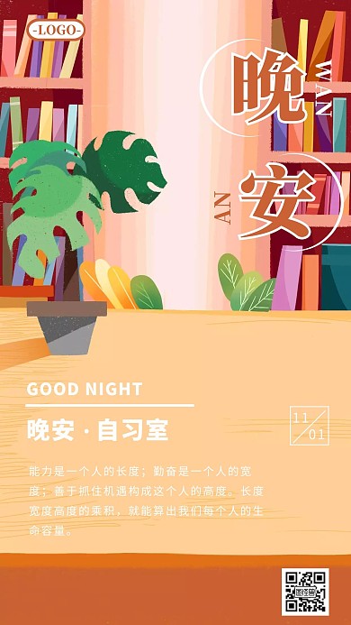 自习室晚安日签