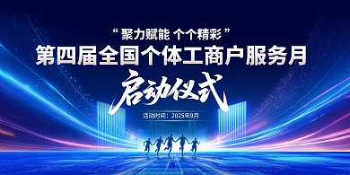 第四届全国个体工商户服务月启动仪式展板
