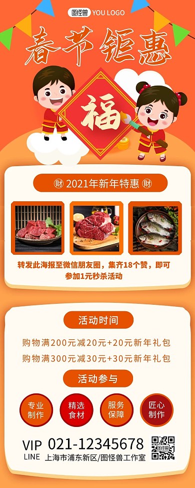 春节福利活动预告创意促销长图
