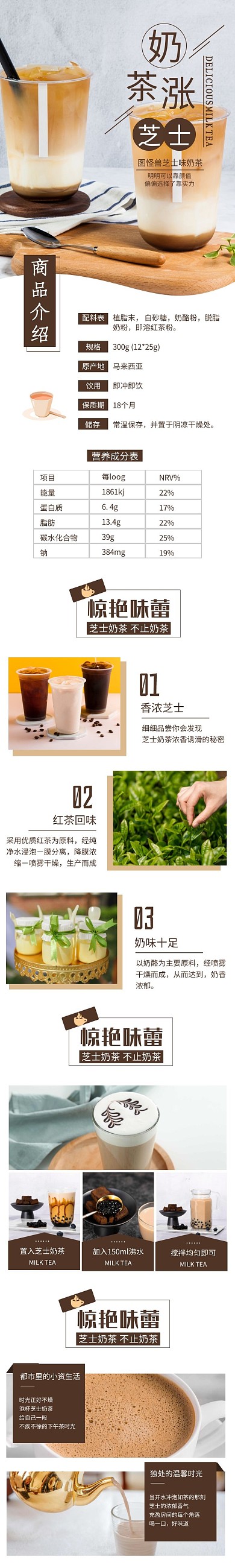 电商美食食品奶茶芝士褐色简约详情页模板