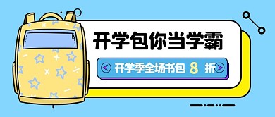 开学季书包促销卡通公众号封面首图