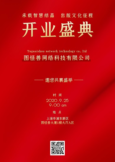 红色喜庆开业盛典通知公告