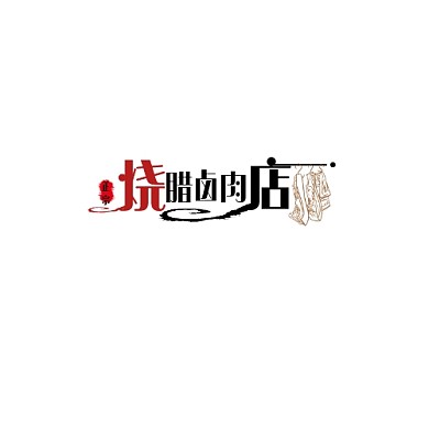 烧腊卤肉店红黑文字平面餐饮LOGO设计