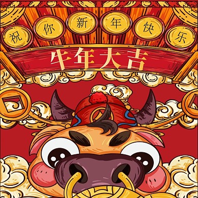 牛年大吉公众号配图
