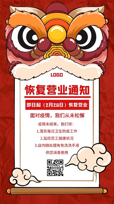 疫情恢复营业通知红色创意手机海报
