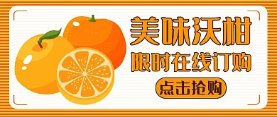 沃柑通用简约橙色水果公众号封面