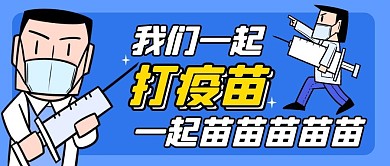 我们一起打疫苗公众号封面首图