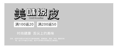 美味凉皮黑色促销公众号封面首图