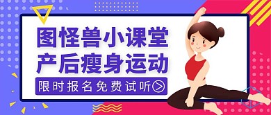 产后瘦身公众号首图紫色卡通运动