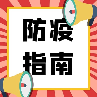 防疫指南公众号正方形配图