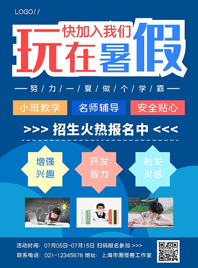 蓝色简约暑假班招生宣传海报