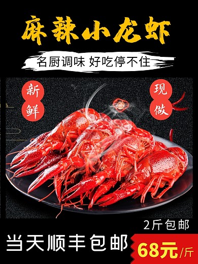 黑色麻辣小龙虾淘宝主图直通车banner