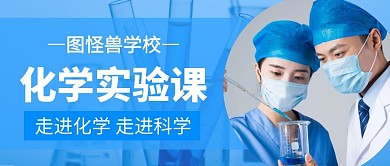 化学实验课公众号首图