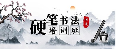 简约水墨风硬笔书法课程培训课程公众号封面