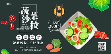 蔬菜沙拉新品促销宣传海报
