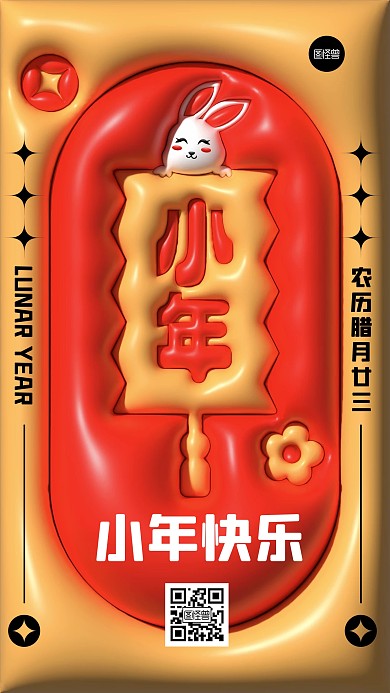 小年节日祝福膨胀风手机海报
