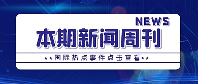 新闻热点资讯简约公众号封面首图