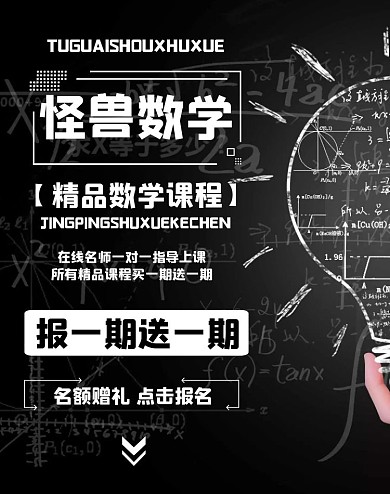 数学课程招生送课大气黑白电商竖板海报