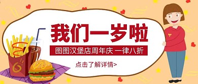 卡通创意汉堡店一岁公众号封面首图