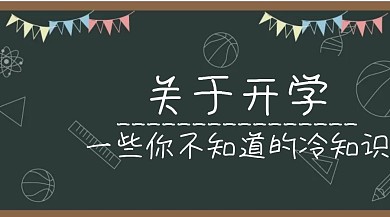 新生入学开学公众号封面模板