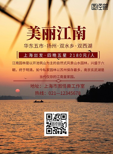 旅游美丽江南海报