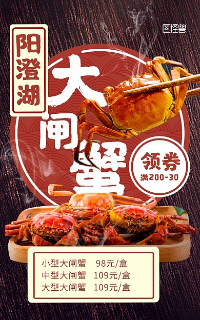 大闸蟹鲜活螃蟹海鲜促销电商竖版海报