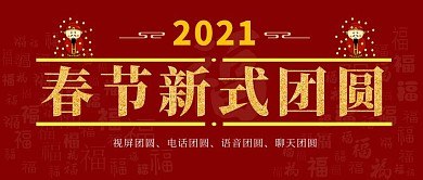 2021春节新式团圆红色公众号封面首图
