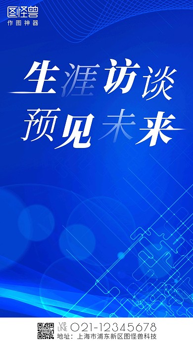 生涯访谈预见未来蓝色白色简约营销海报