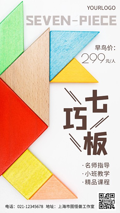 摄影图教育培训七巧板课程简约风手机海报