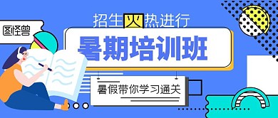暑假培训招生几何简约公众号封面首图