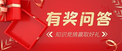 有奖知识问答红色礼盒公众号首图