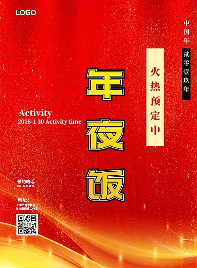 年夜饭预订餐厅宣传喜庆过年海报